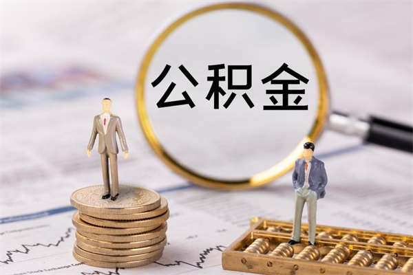 铁岭离职可以领取公积金吗（离职能领取住房公积金吗）