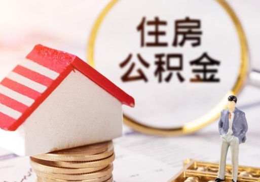 铁岭离职可以取公积金（离职可以取住房公积金）