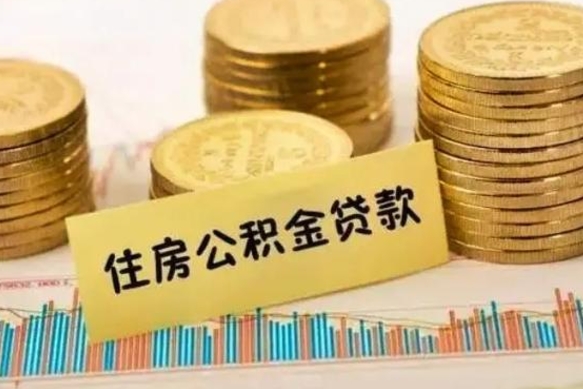 铁岭离职后取公积金需要哪些手续（离职后取公积金需要什么）