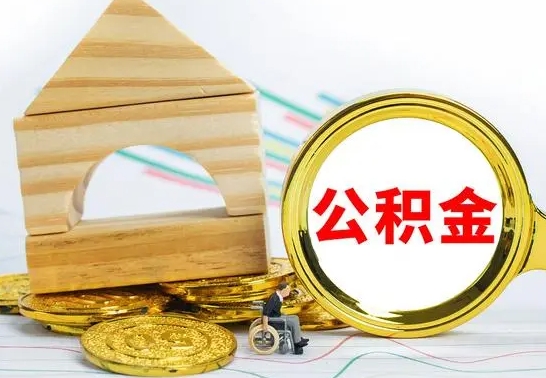 铁岭公积金怎样才能取（这么取住房公积金）